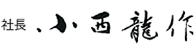 社長 小西龍作