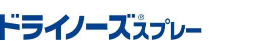 ドライノーズスプレー