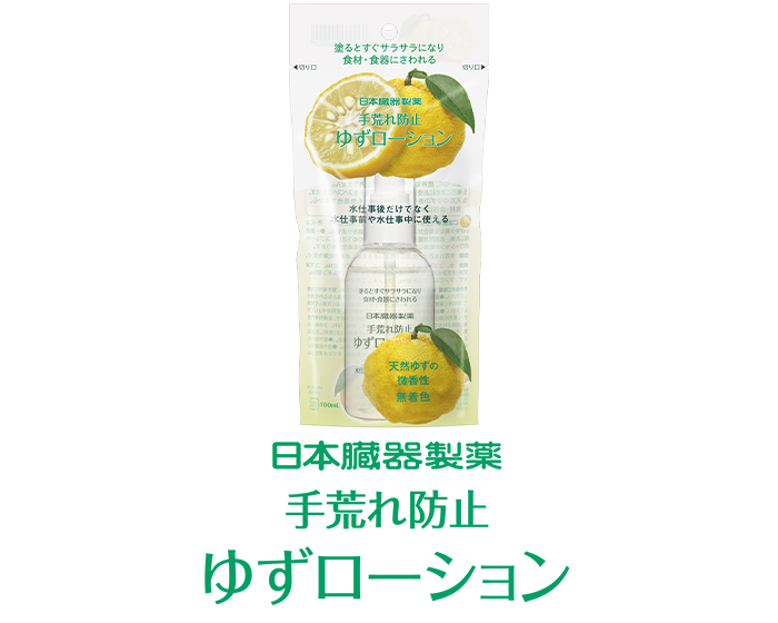 日本臓器製薬手荒れ防止ゆずローション