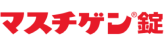 マスチゲン&reg;錠