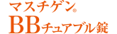 マスチゲン&reg;BBチュアブル錠