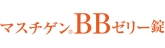 マスチゲン&reg;BBゼリー錠
