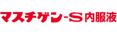 マスチゲン-S内服薬