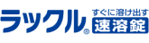 ラックル&reg;すぐに溶け出す速溶錠