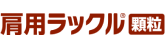 肩用ラックル&reg;顆粒
