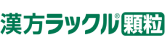 漢方ラックル&reg;顆粒