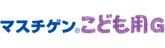 マスチゲン&reg;こども用G
