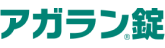 アガラン&reg;錠