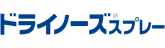 ドライノーズ&reg;スプレー