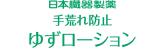 日本臓器製薬手荒れ防止ゆずローション