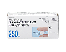 ファムシクロビル錠250mg「日本臓器」