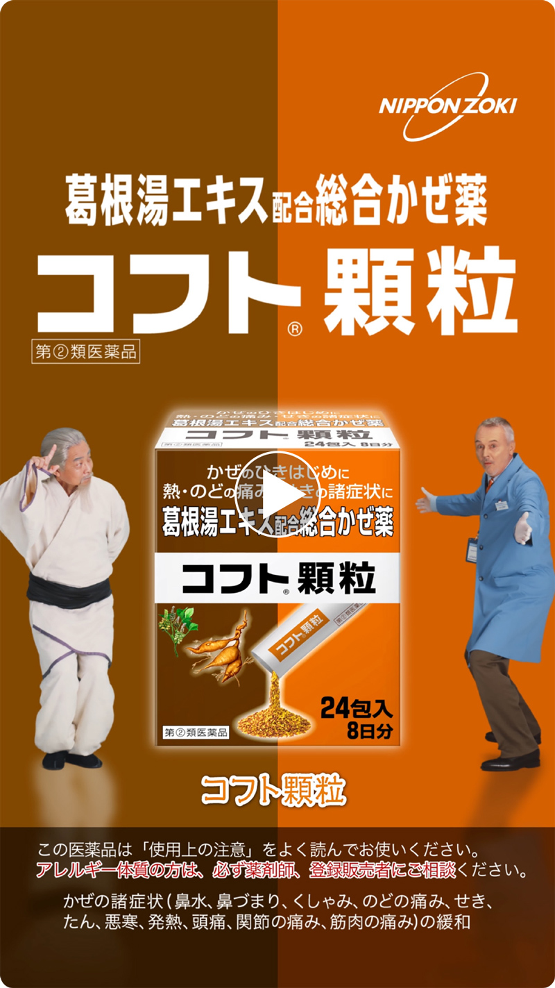 「コフト顆粒のうた」篇 6秒バンパーCM