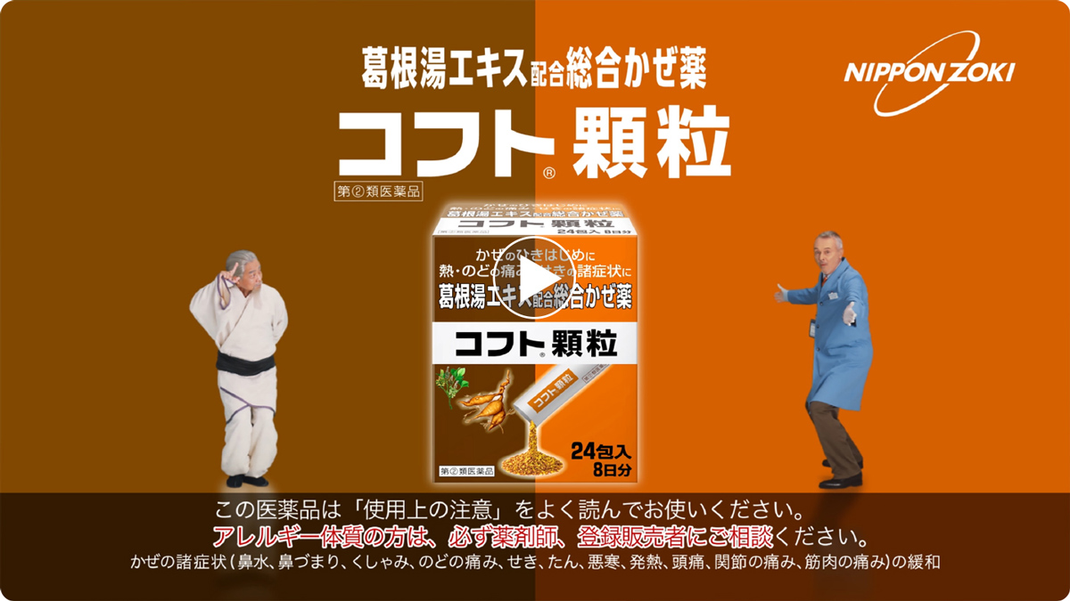 「コフト顆粒のうた」篇 6秒バンパーCM