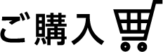 ご購入