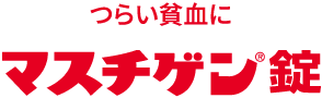 つらい貧血に マスチゲン錠