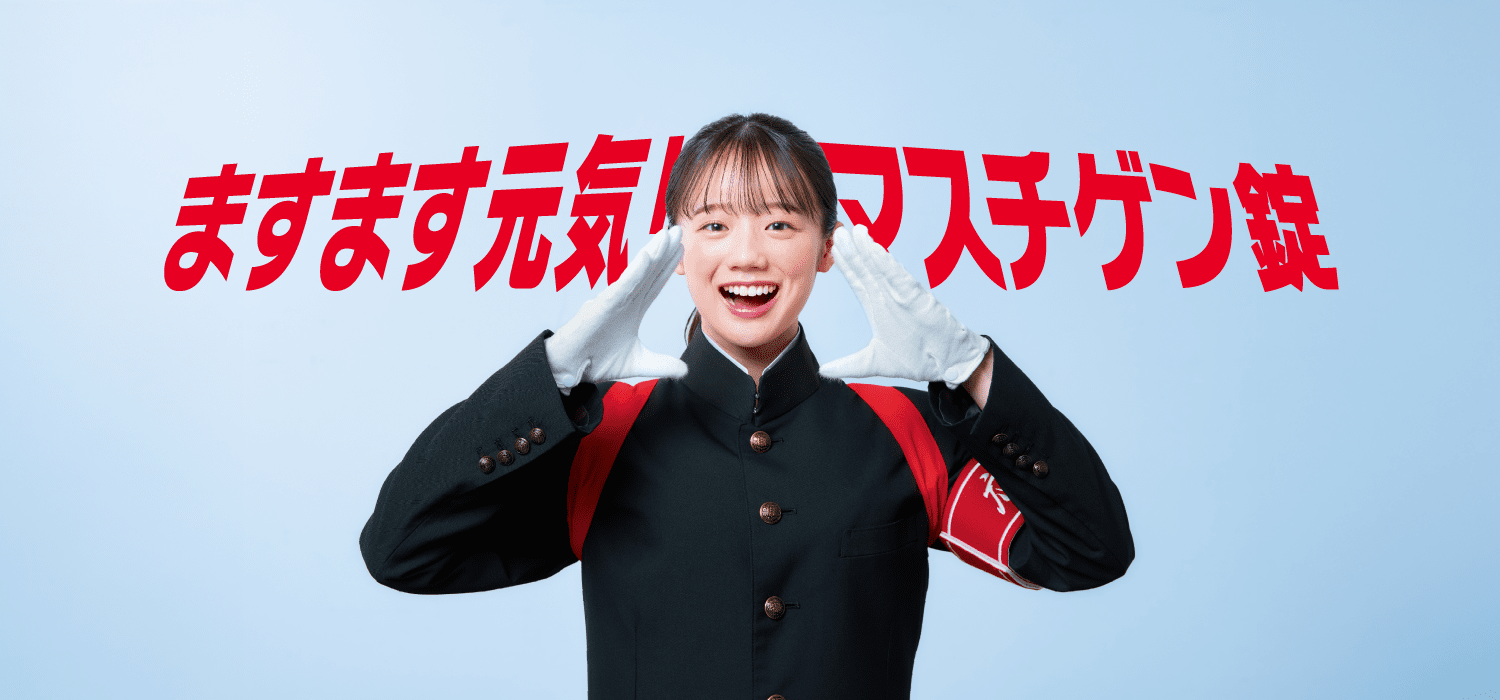 ますます元気！マスチゲン錠