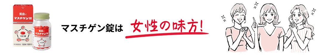 マスチゲン錠は女性の味方！