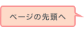 ページの先頭へ