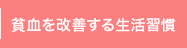 貧血を改善する生活習慣