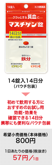 14錠入14日分（パウチ包装）：初めて飲用する方にオススメのお試し用。効能・効果を確認できる14日分。携帯にも便利なパウチ包装。希望小売価格（本体価格）800円（1日あたりの価格57円／1日）