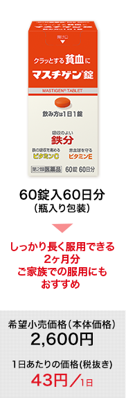 60錠入60日分（瓶入り包装）：しっかり長く服用できる2カ月分。ご家族での服用にもおススメ。  希望小売価格（本体価格）2,600円（1日あたりの価格43円／1日）