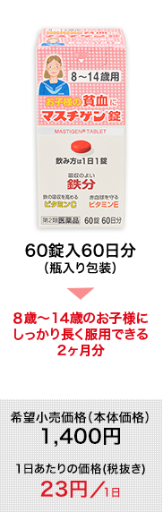 60錠入60日分（瓶入り包装）：8～14歳のお子様にしっかり長く服用できる。2ヶ月分。希望小売価格（本体価格）1,400円（1日あたりの価格23円／1日）