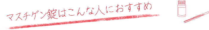 マスチゲン錠はこんな人におすすめ