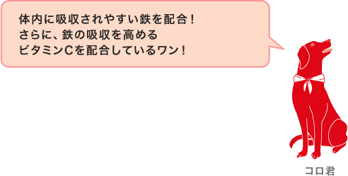 体内に吸収されやすい鉄を配合！さらに、鉄の吸収を高めるビタミンCを配合しているワン！