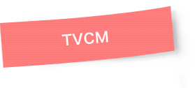 ＴＶＣＭ