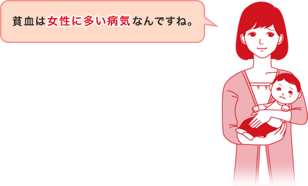 貧血は女性に多い病気なんですね。