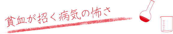 貧血が招く病気の怖さ