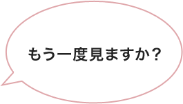 もう一度見ますか？