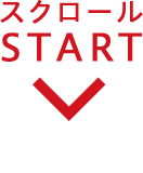 スクロールSTART