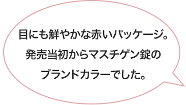 目にも鮮やかな赤いパッケージ。発売当初からマスチゲンのブランドカラーでした。
