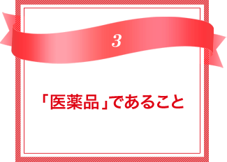 「医薬品」であること