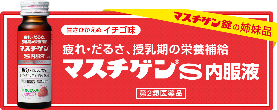 マスチゲンS内服液：疲れ、だるさに1日1本。手軽に飲んで対処できる内服液。第2類医薬品