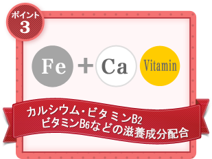 POINT3：カルシウム・ビタミンB2・ビタミンB6などの滋養成分配合