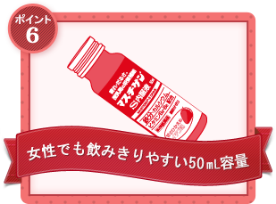 POINT6：女性でも飲みきりやすい50mL容量