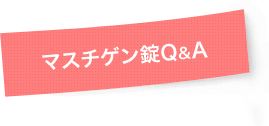 マスチゲン錠 Ｑ＆Ａ