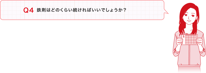 Ｑ４：「鉄剤はどのくらい続ければいいでしょうか？」