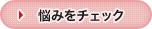 悩みをチェック