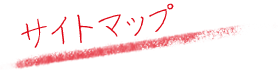 サイトマップ