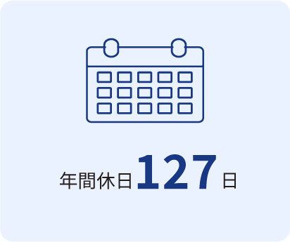 年間休日127日