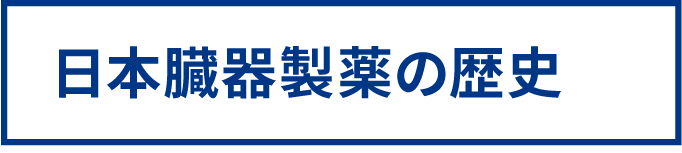 日本臓器製薬の歴史