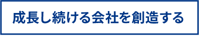 成長し続ける会社を創造する