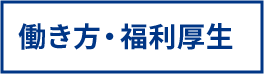 働き方・福利厚生
