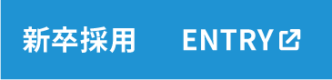 新卒採用ENTRY